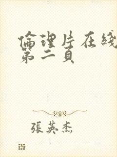 伦理片在线观看第二页