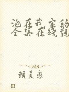 泡在我家的辣妹全集在线观看动漫