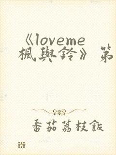 《loveme枫与铃》第3集封面