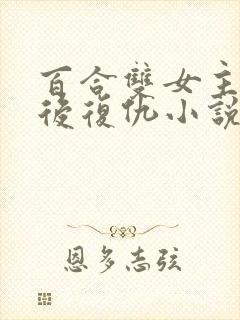 百合双女主惩罚后复仇小说