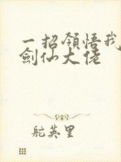 一招领悟我成了剑仙大佬
