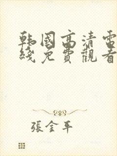 韩国高清电影在线免费观看