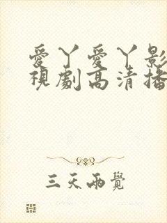 爱丫爱丫影院电视剧高清播放封面