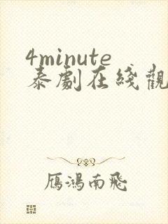 4minute泰剧在线观看免费高清全集