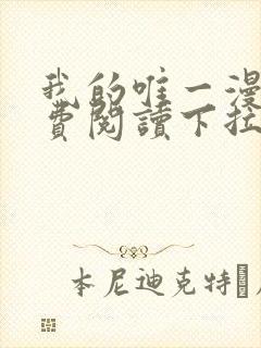 我的唯一漫画免费阅读下拉式