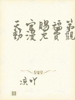 天官赐福第二季动漫免费观看国语版封面