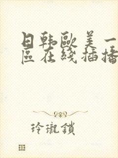 日韩欧美一区二区在线插播