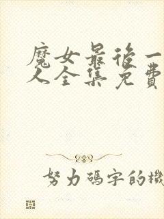 魔女最后一个客人全集免费观看封面