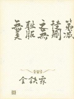 无耻之徒第四季美版无删减高清在线观看