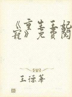 《重生王妃入骨宠》免费阅读封面