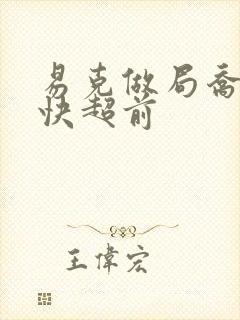 易克做局乔梁最快超前