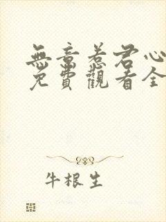 无意惹君心短剧免费观看全集高清