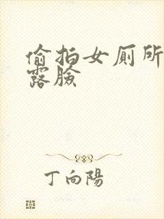 偷拍女厕所尿尿露脸封面