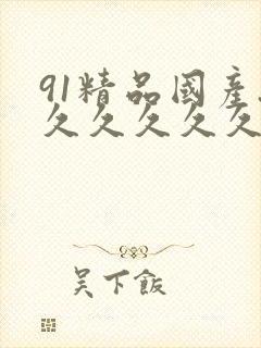 91精品国产.久久久久久封面
