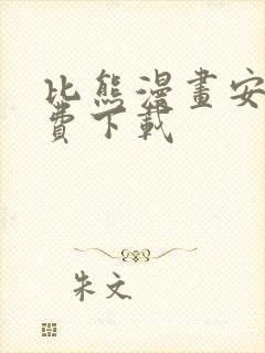 比熊漫画安卓免费下载封面