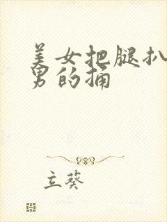 美女把腿扒开让男的捅