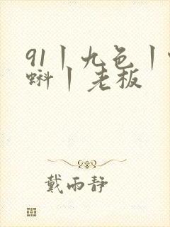 91丨九色丨蝌蚪丨老板