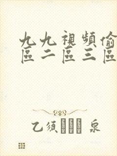 九九视频偷拍一区二区三区