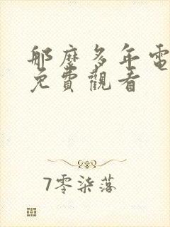 那么多年电视剧免费观看