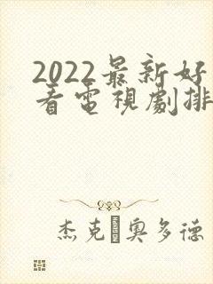 2022最新好看电视剧排行榜前十名
