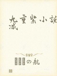 九重紫小说未删减