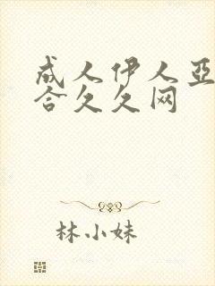 成人伊人亚洲综合久久网封面