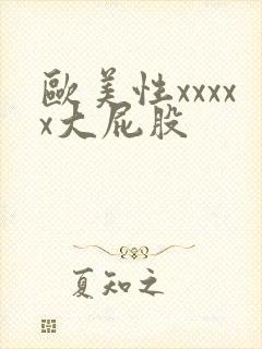 欧美性xxxxx大屁股