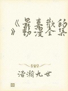 《最喜欢的妈妈》动漫全集免费观看