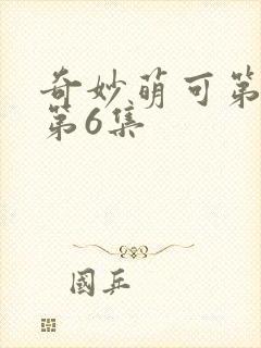 奇妙萌可第六季第6集