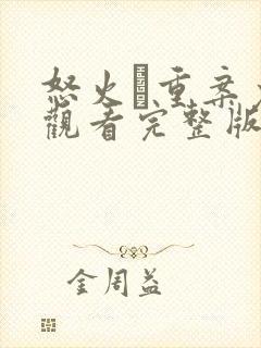 怒火·重案免费观看完整版高清