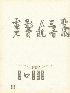 电影《三圣母》免费观看国语完整版封面