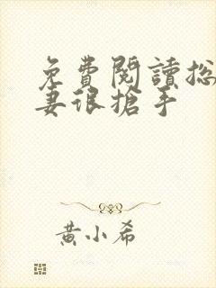 免费阅读总裁前妻很抢手