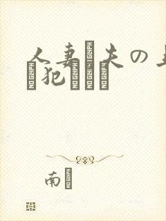 人妻と夫の上司に犯された