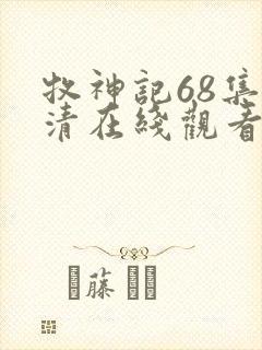牧神记68集高清在线观看
