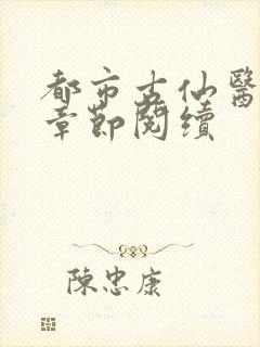 都市古仙医最新章节阅续