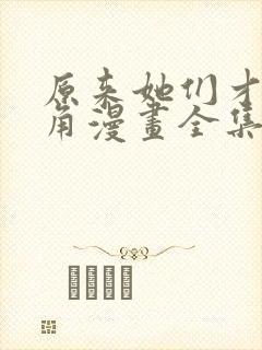 原来她们才是主角漫画全集免费