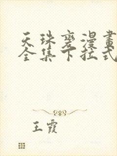 天珠变漫画免费全集下拉式漫画