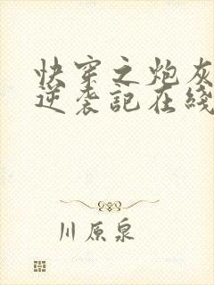 快穿之炮灰女配逆袭记在线阅读全文