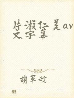 片濑仁美av中文字幕