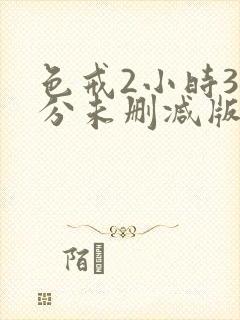 色戒2小时38分未删减版电影下载