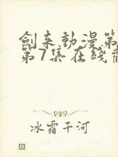 剑来动漫第二季第7集在线观看