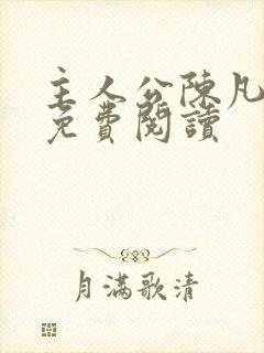 主人公陈凡小说免费阅读封面