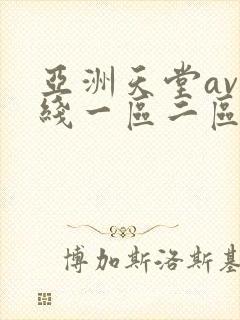 亚洲天堂av在线一区二区
