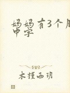 妈妈有3个朋友中字