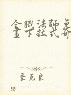 全职法师免费漫画下拉式奇妙漫画