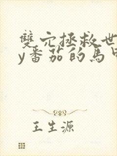 双穴拯救世界by番茄的马甲