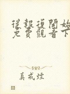 从报复开始漫画免费观看下拉式