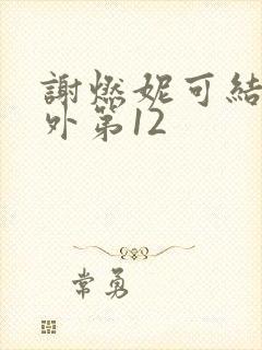 谢燃妮可结局番外第12