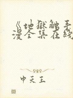 《地狱触手》动漫全集在线看免费版