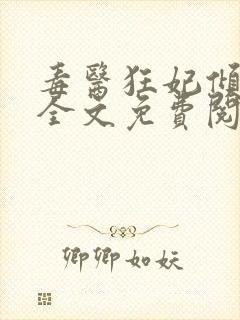 毒医狂妃倾天下全文免费阅读